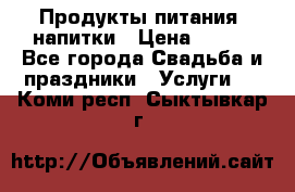 Продукты питания, напитки › Цена ­ 100 - Все города Свадьба и праздники » Услуги   . Коми респ.,Сыктывкар г.